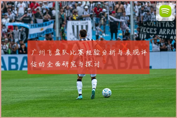 广州飞盘队比赛经验分析与表现评估的全面研究与探讨