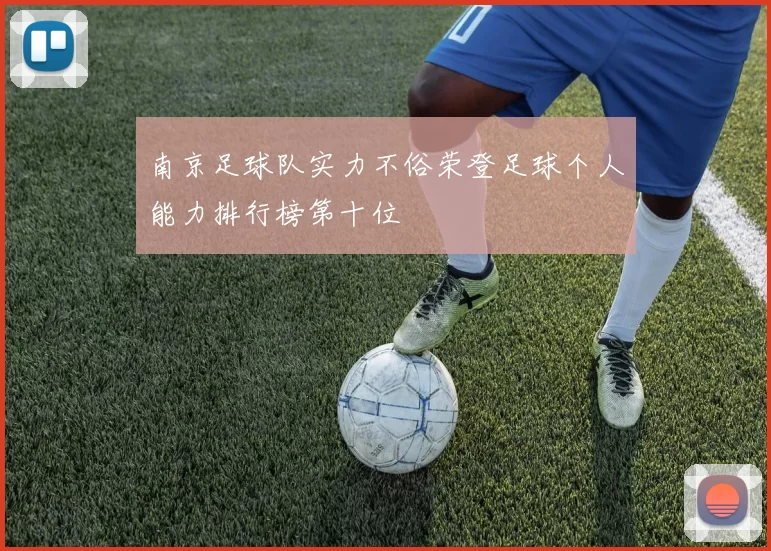 南京足球队实力不俗荣登足球个人能力排行榜第十位